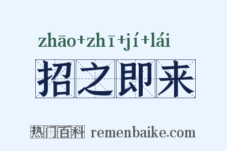 招之即来是什么意思的图片